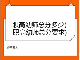 职高幼师总分多少(职高幼师总分要求)