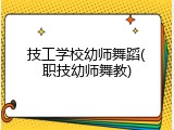 技工学校幼师舞蹈(职技幼师舞教)