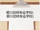 银川幼师专业学校(银川幼师专业学校)