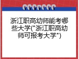 浙江职高幼师能考哪些大学("浙江职高幼师可报考大学")