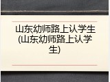 山东幼师路上认学生(山东幼师路上认学生)