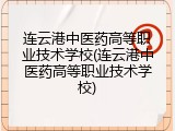 连云港中医药高等职业技术学校(连云港中医药高等职业技术学校)