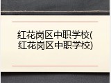 红花岗区中职学校(红花岗区中职学校)