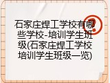 石家庄焊工学校有哪些学校-培训学生班级(石家庄焊工学校培训学生班级一览)