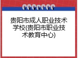 贵阳市成人职业技术学校(贵阳市职业技术教育中心)