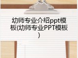 幼师专业介绍ppt模板(幼师专业PPT模板)
