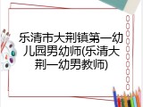 乐清市大荆镇第一幼儿园男幼师(乐清大荆一幼男教师)