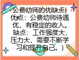 公费幼师的优缺点(优点：公费幼师待遇优，有稳定的收入。缺点：工作强度大，压力大，需要不断学习和提升自己。)