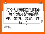 每个幼师都懂的眼神(每个幼师都懂的眼神：亲切、鼓励、理解。)