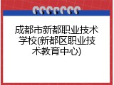成都市新都职业技术学校(新都区职业技术教育中心)