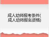 成人幼师报考条件(成人幼师报名资格)