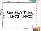 幼师推荐的职业(幼儿教育职业推荐)