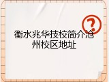 衡水兆华技校简介沧州校区地址