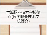竹溪职业技术学校简介(竹溪职业技术学校简介)