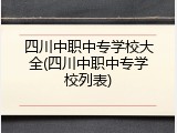 四川中职中专学校大全(四川中职中专学校列表)