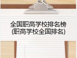 全国职高学校排名榜(职高学校全国排名)