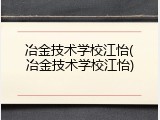 冶金技术学校江怡(冶金技术学校江怡)
