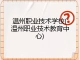 温州职业技术学校(温州职业技术教育中心)