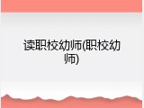 读职校幼师(职校幼师)