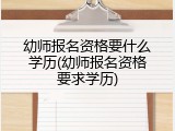 幼师报名资格要什么学历(幼师报名资格要求学历)