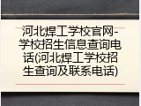 河北焊工学校官网-学校招生信息查询电话(河北焊工学校招生查询及联系电话)