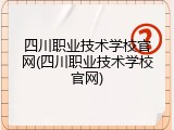 四川职业技术学校官网(四川职业技术学校官网)