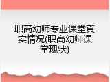 职高幼师专业课堂真实情况(职高幼师课堂现状)