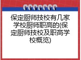保定厨师技校有几家学校厨师职高的(保定厨师技校及职高学校概览)