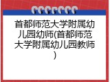首都师范大学附属幼儿园幼师(首都师范大学附属幼儿园教师)