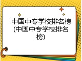 中国中专学校排名榜(中国中专学校排名榜)