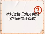 教师资格证幼师真题(幼师资格证真题)