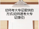 幼师考大专证最快的方式(幼师速考大专证捷径)