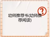 幼师推荐书(幼师推荐阅读)