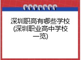 深圳职高有哪些学校(深圳职业高中学校一览)