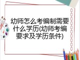 幼师怎么考编制需要什么学历(幼师考编要求及学历条件)