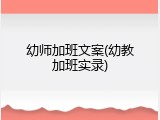 幼师加班文案(幼教加班实录)