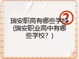 瑞安职高有哪些学校(瑞安职业高中有哪些学校？)