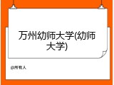 万州幼师大学(幼师大学)