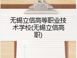 无锡立信高等职业技术学校(无锡立信高职)