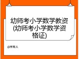 幼师考小学数学教资(幼师考小学数学资格证)