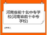 河南省前十名中专学校(河南省前十中专学校)