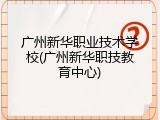 广州新华职业技术学校(广州新华职技教育中心)