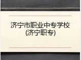 济宁市职业中专学校(济宁职专)