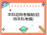 本科幼师考编制(幼师本科考编)