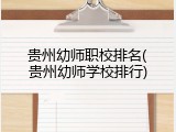 贵州幼师职校排名(贵州幼师学校排行)