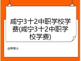 咸宁3十2中职学校学费(咸宁3十2中职学校学费)