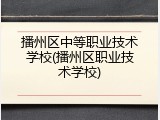 播州区中等职业技术学校(播州区职业技术学校)