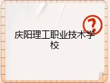 庆阳理工职业技术学校