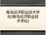 青岛经济职业技术学校(青岛经济职业技术学校)