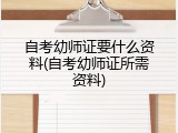 自考幼师证要什么资料(自考幼师证所需资料)